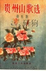 贵州山歌选 第5集 1957 PDF电子版封面 T10115·69 贵州人民出版社编