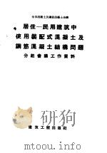 全苏混凝土及钢筋混凝土会议  居住-民用建筑中使用装配式混凝土及钢筋混凝土结构问题分组会议工作资料（1958 PDF版）