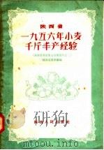 陕西省1956年小麦千斤丰产经验（1957 PDF版）