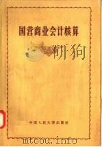 国营商业会计核算 1958 PDF电子版封面 4011·145 中国人民大学贸易会计教研室编