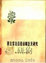 西北紫花苜蓿的调查及研究（1958 PDF版）