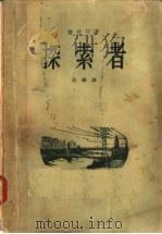 探索者 1957 PDF电子版封面 10019·666 格拉宁著;岳麟译
