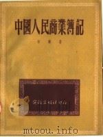 中国人民商业簿记 1951 PDF电子版封面 徐骏著
