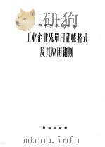 工业企业凭单日记帐格式及其应用细则 1957 PDF电子版封面 4066·14 电力工业部财务司,第二机械工业部会计司译