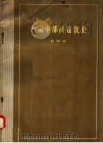 甘肃中部的畜牧业 1957 PDF电子版封面 赵增荣编