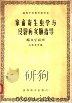 家畜寄生虫学与侵袭病实验指导 蠕虫学部分 1957 PDF电子版封面 16010·82 孔繁瑶等编