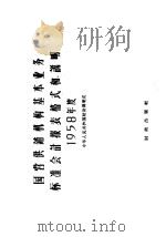 1958年度国营供销机构基本业务标准会计报表格式和说明 1957 PDF电子版封面 4066·40 中华人民共和国财政部编