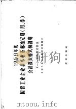 1958年度国营工业企业基本业务标准定期(月 季)会计报表格式和说明 1 报表格式部分 1957 PDF电子版封面 4066·35 中华人民共和国财政部编