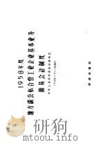 1958年度地方级公私合营工业企业基本业务简易会计制度 1957 PDF电子版封面 4066·49 中华人民共和国财政部编