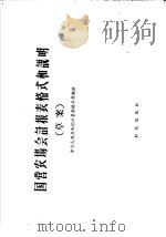 国营农场会计报表格式和说明 草案 1957 PDF电子版封面 4066·44 中华人民共和国财政部编