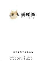 简明法医学 1952 PDF电子版封面 呼义民编