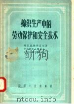 棉织生产中的劳动保护和安全技术 1957 PDF电子版封面 15041·185 M·B·波格丹诺夫著;中国纺织工程学会 上海分会俄文棉织小组