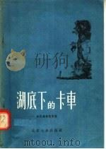 湖底下的卡车   1956  PDF电子版封面  10071·11  格拉维希契斯著；李珏译 