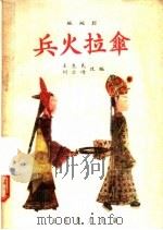兵火拉伞 1957 PDF电子版封面 T10095·209 王惠民编