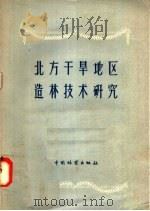 北方干旱地区造林技术研究（1958 PDF版）