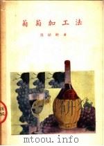 葡萄加工法（1952 PDF版）