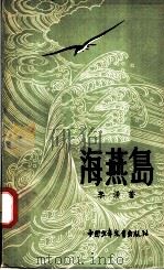 海燕岛 1957 PDF电子版封面 R10056·110 李涌著