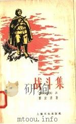 战斗集（1958 PDF版）