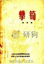 攀笋  采茶戏（1953 PDF版）