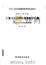 高等工业学校  工业与民用建筑专业教学大纲  包括原工业与民用建筑结构专业  合订本（1957 PDF版）