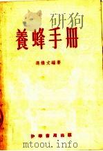 养蜂手册  第3版（1954 PDF版）