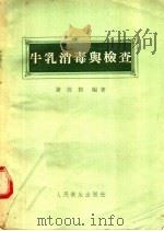 牛乳消毒与检查 1956 PDF电子版封面 谢善勤编著
