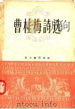 曹桂梅诗选 1956 PDF电子版封面 曹桂梅著