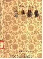 寇准背靴 梆子戏 1955 PDF电子版封面 关仲祥等整理