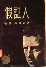 假证人 1956 PDF电子版封面 471·787 (美)哈维·马图索著;张雄武,宗惟贤合译