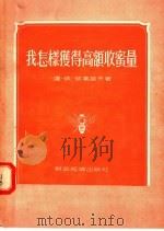 我怎样获得高额收蜜量 1955 PDF电子版封面 逹·依·依万诺夫著;俞俊鳌译