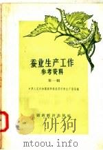 蚕业生产工作参考资料  第1辑（1957 PDF版）