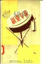 副业专家 演唱材料 1957 PDF电子版封面 T10114·166 林涛,杨克南等著