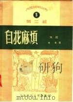 自找麻烦  大鼓  5  第2辑（1950 PDF版）