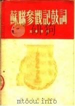 苏联参观记鼓词 1952 PDF电子版封面 王希坚著