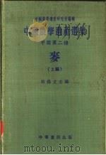 中国农学遗产选集 甲类 第二种 上编 1958 PDF电子版封面 16018·39 胡锡文主编