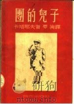 团的儿子 1950 PDF电子版封面 卡塔耶夫著;梦海译