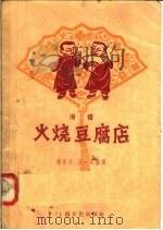 滑稽 火烧豆腐店 1958 PDF电子版封面 10077·732 鲍乐乐,王一明编