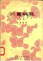 锡剧 火里桃花 1956 PDF电子版封面 10100·296 纳兰编剧