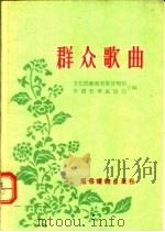 群众歌曲（1956 PDF版）