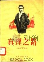 真理之路（1957 PDF版）