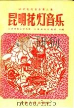 云南花灯音乐 第2集 昆明花灯音乐 1957 PDF电子版封面 8116·57 云南省群众艺术馆,云南省花灯剧团合编
