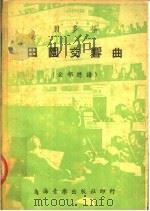 贝多芬 田园交响曲 全部总谱 1953 PDF电子版封面 罗传开注释