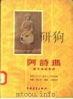 阿诗玛 撒尼族叙事诗 1954 PDF电子版封面 云南人民文工团圭山工作组,黄铁,杨知勇,刘绮,公刘编
