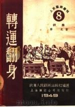 转运翻身 诗集 1949 PDF电子版封面 黎之著;武汉人民艺术出版社编