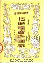 把余粮卖给国家 地方戏 1954 PDF电子版封面 梁蔚锦,承新平著