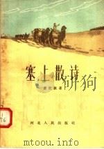 塞上散诗 1957 PDF电子版封面 10086·96 曹世钦著