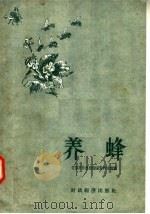 养蜂（1957 PDF版）