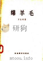 绵羊毛（1957 PDF版）