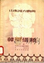 山东地方戏曲 韩原借粮 茂腔 1956 PDF电子版封面 T10099·464 李玉香,吴杰,董长河编