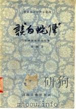 谈“白蛇传” 1956 PDF电子版封面 李刚著;中国戏曲研究院编